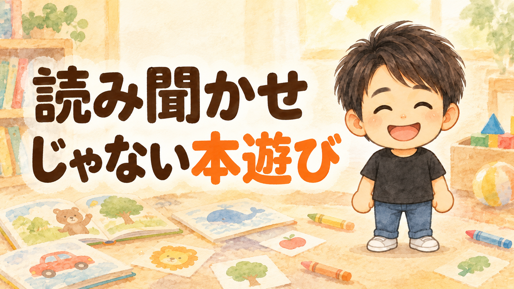 「読み聞かせじゃない本遊び」の文字と、笑顔のようパパのイラスト