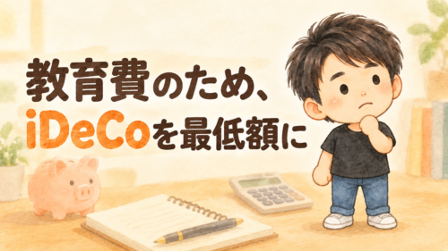 「教育費のため、iDeCoを最低額に」の文字と、考え込むようパパのイラスト