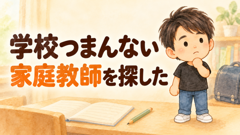 「学校つまんない 家庭教師を探した」の文字と、考え込むようパパのイラスト