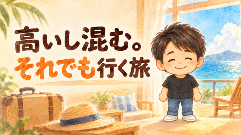 「高いし混む。それでも行く旅」の文字と、ほっとした顔のようパパのイラスト